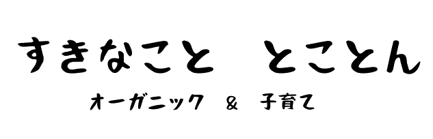 すきなこと　とことん